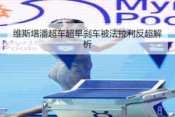 维斯塔潘超车超早刹车被法拉利反超解析
